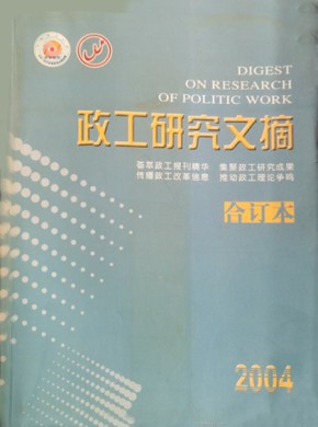 政工研究文摘杂志